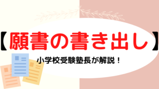 【小学校受験】願書の書き出しで失敗しないためのコツをプロが解説