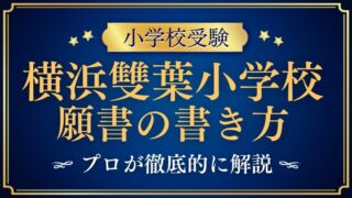 【横浜雙葉小学校】合格する願書の書き方をプロが解説