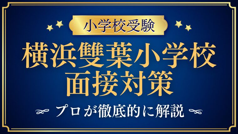 【横浜雙葉小学校】面接での質問とアンケート内容をプロが解説！