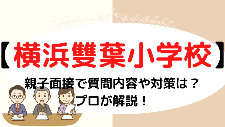 【横浜雙葉小学校】面接での質問内容と失敗しない対策をプロが解説！