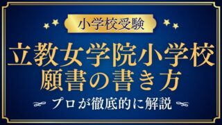 【立教女学院小学校】合格する願書の書き方をプロが解説