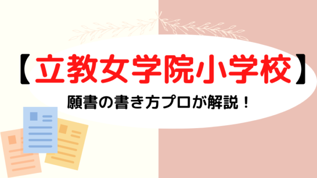 【立教女学院小学校】合格する願書の書き方をプロが解説