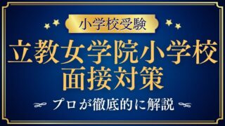 【立教女学院小学校】面接での質問とアンケート内容をプロが解説！