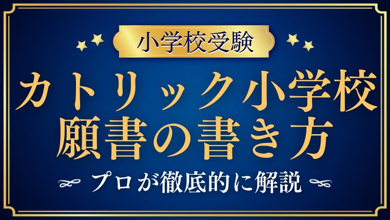 【カトリック小学校】願書の書き方で合格を手に入れる方法