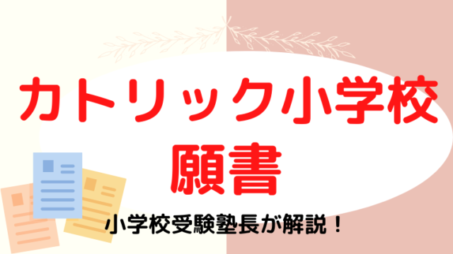 【カトリック小学校】願書の書き方で合格を手に入れる方法