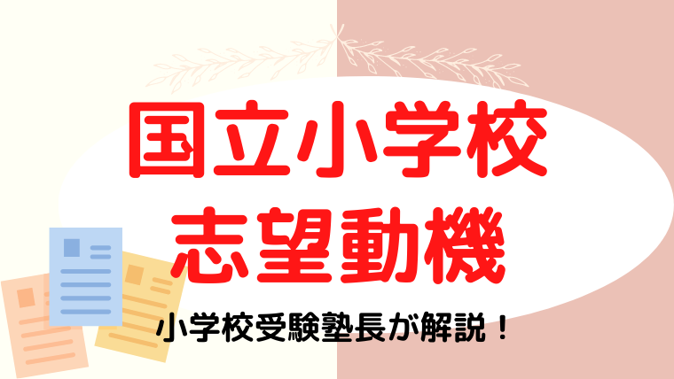 【国立小学校】志望動機の例文は？願書の書き方を解説