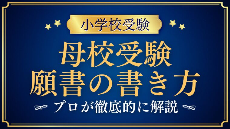 【小学校受験】母校を受験する際の願書の書き方は？プロが解説