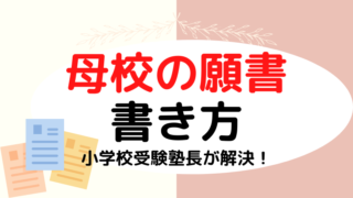 【小学校受験】母校を受験する際の願書の書き方は？プロが解説