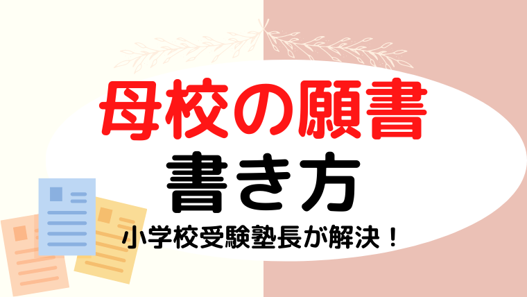 【小学校受験】母校を受験する際の願書の書き方は？プロが解説