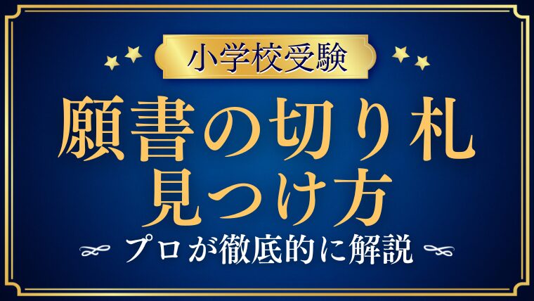 【小学校受験】願書でアピールできる切り札を見つけるカギ