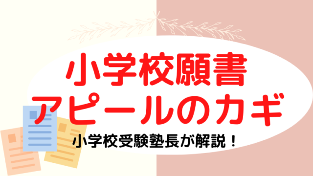 【小学校受験】願書でアピールできる切り札を見つけるカギ