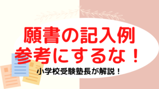 【小学校受験】願書の記入例を参考にすると合格できない理由