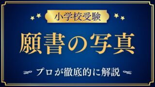 【小学校受験】願書写真でもう悩まない！プロのアドバイスを公開！