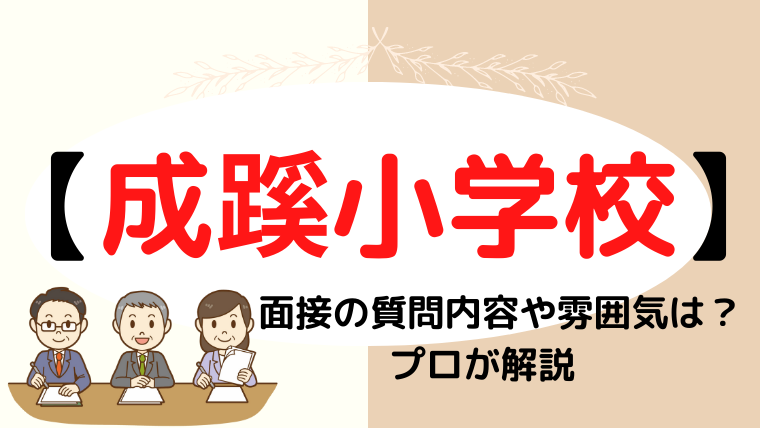 【成蹊小学校】面接で質問される内容と対策をプロが解説！