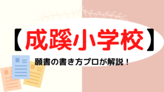 【成蹊小学校】願書の文字数や写真は？書き方をプロが解説