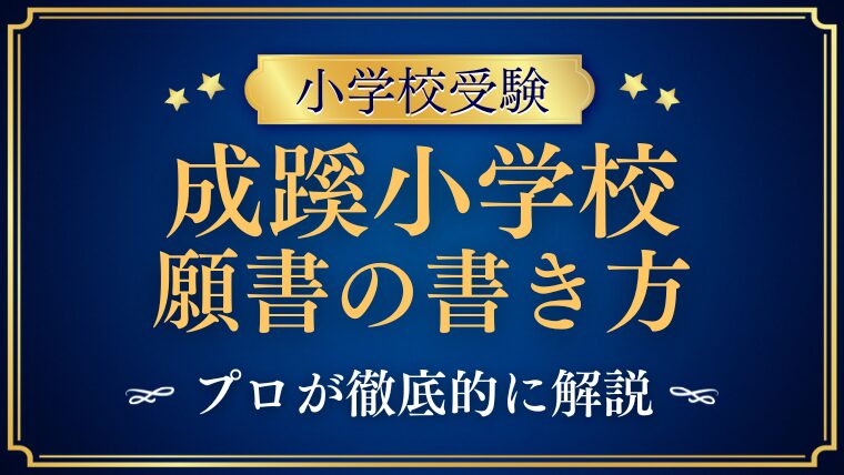 成蹊小学校 願書の書き方