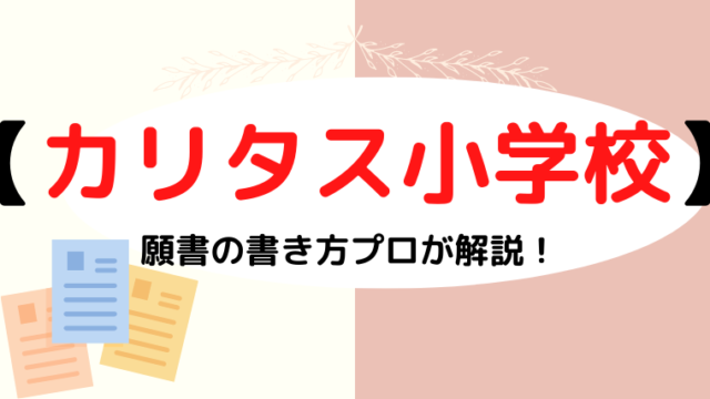 【カリタス小学校】合格する願書の書き方をプロが解説