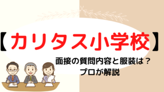 【カリタス小学校】面接で質問される内容と服装をプロが解説！