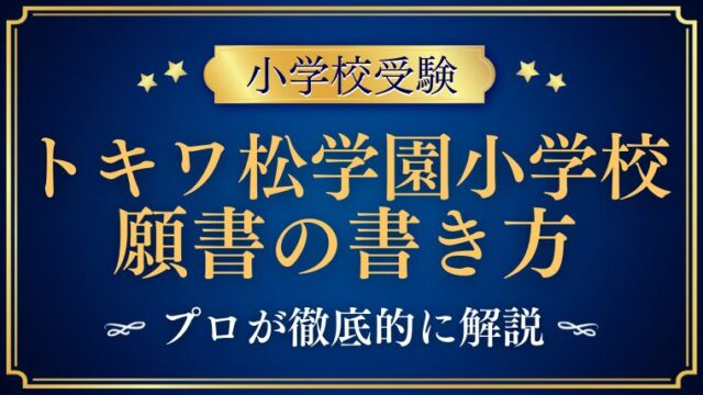 【トキワ松学園小学校】合格する事前面接資料（願書）の書き方をプロが解説