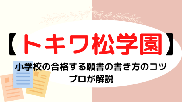 【トキワ松学園小学校】合格する願書(面接資料)の書き方をプロが解説