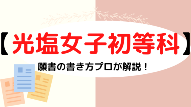 【光塩女子学院初等科】合格する願書の書き方をプロが解説