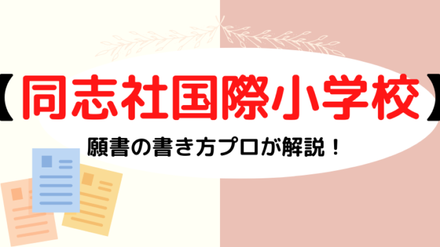 【同志社国際学院初等部】合格する願書の書き方をプロが解説