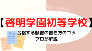 【啓明学園初等学校】合格する願書の書き方をプロが解説