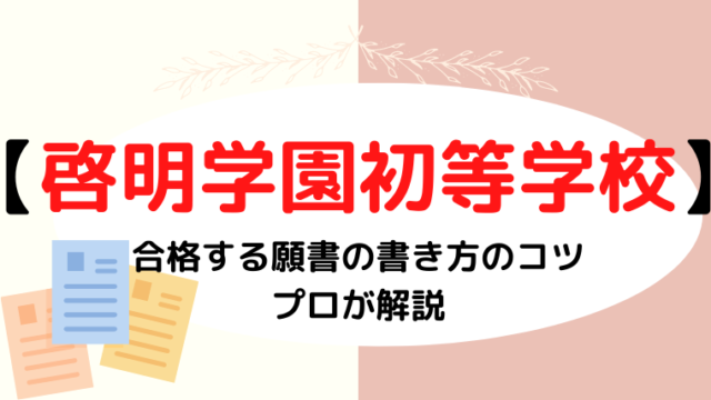 【啓明学園初等学校】合格する願書の書き方をプロが解説