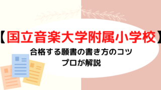 【国立音楽大学附属小学校】合格する願書の書き方をプロが解説