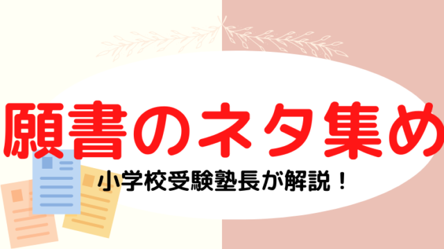 【小学校受験】願書のネタ集めは早めに動くことが合格に近付く理由