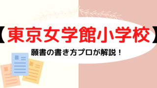 【東京女学館小学校】AO入試の願書と推薦文の書き方をプロが解説
