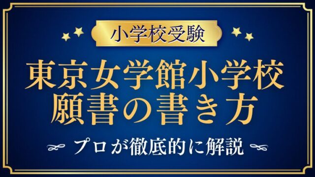 【東京女学館小学校】合格する事前面接資料（願書）の書き方をプロが解説