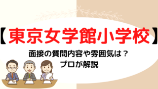 【東京女学館小学校】面接の質問内容と日程をプロが解説