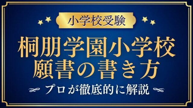 【桐朋学園小学校】合格する事前面接資料（願書）の書き方をプロが解説