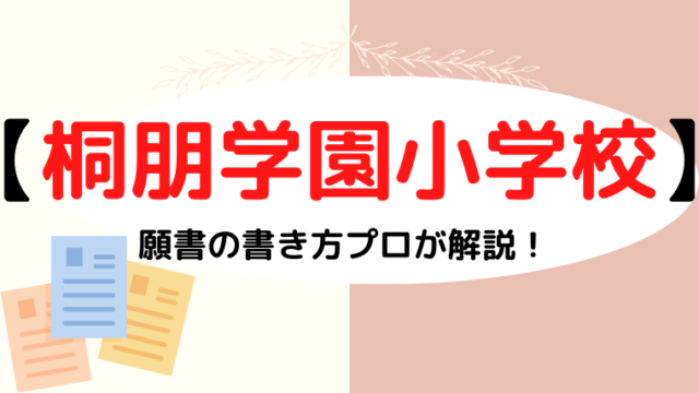 【桐朋学園小学校】合格する願書の書き方をプロが解説