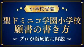 【聖ドミニコ学園小学校】合格する事前面接資料（願書）の書き方をプロが解説 (1)