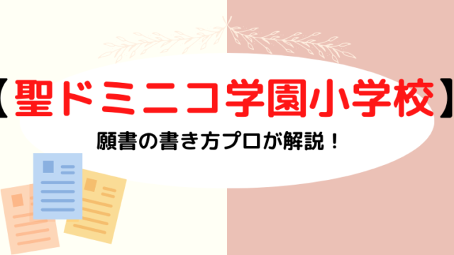 【聖ドミニコ学園小学校】合格する願書の書き方をプロが解説