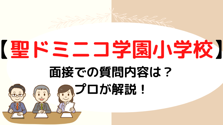 【聖ドミニコ学園小学校】面接で質問される内容をプロが解説！