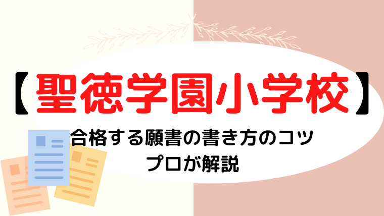 【聖徳学園小学校】合格する願書の書き方をプロが解説