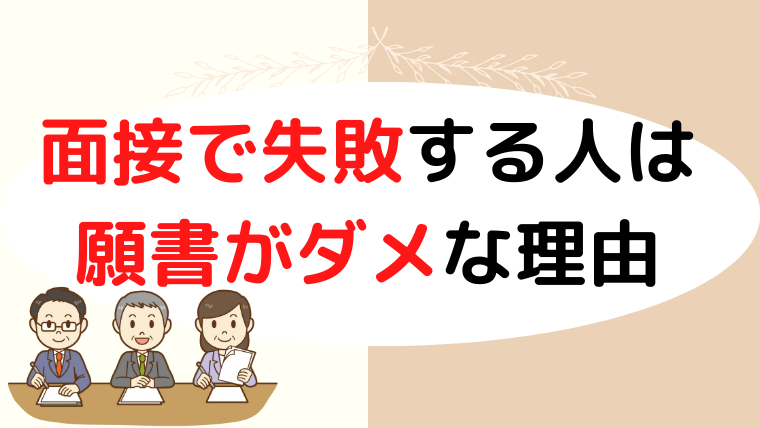 小学校受験の面接で失敗する人は願書がダメ！と断言できる理由