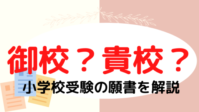 御校？貴校？小学校受験の願書ではどっちを使うべき？プロが解説