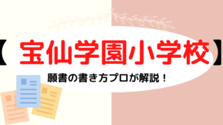 【 宝仙学園小学校】合格する面接資料(願書)の書き方をプロが解説