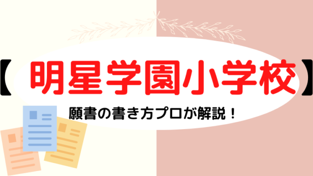 【 明星学園小学校】合格する願書の書き方をプロが解説