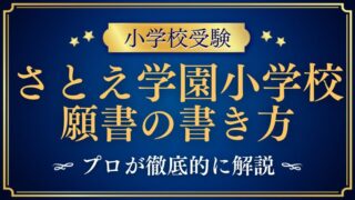 【さとえ学園小学校】合格する事前面接資料（願書）の書き方をプロが解説