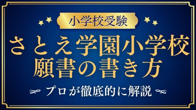 【さとえ学園小学校】合格する事前面接資料（願書）の書き方をプロが解説