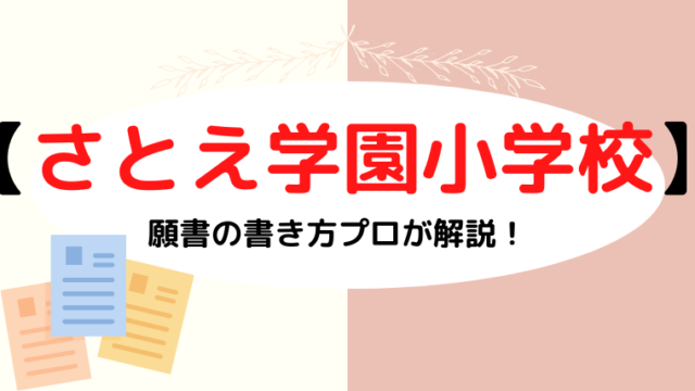 【さとえ学園小学校】合格する願書の書き方をプロが解説