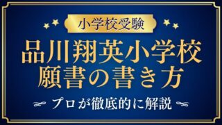 【品川翔英小学校】合格する事前面接資料（願書）の書き方をプロが解説