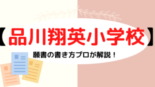 【品川翔英小学校】合格する面接資料(願書)の書き方をプロが解説