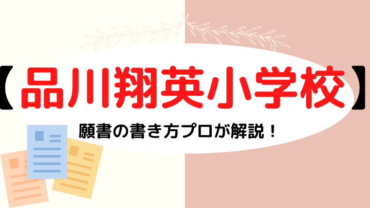 【品川翔英小学校】合格する面接資料(願書)の書き方をプロが解説