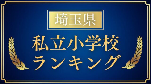 【埼玉】小学校受験の人気ランキングをプロが解説